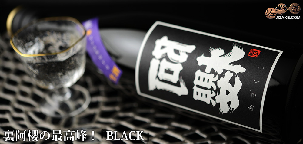  ◇阿櫻　裏★阿櫻　BLACK　生酒　