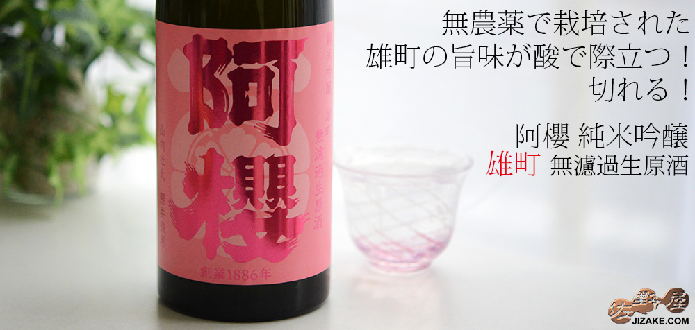 ◇阿櫻 純米吟醸 雄町 無濾過生原酒