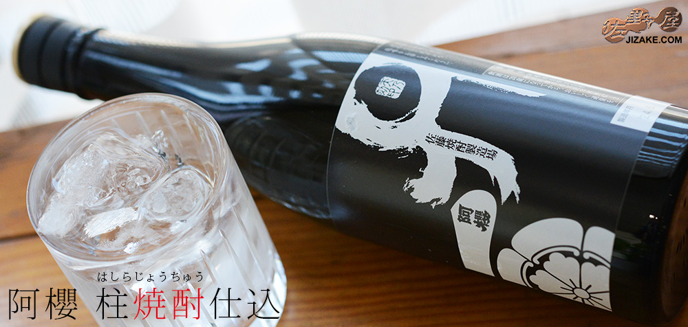 ◇阿櫻 柱焼酎仕込