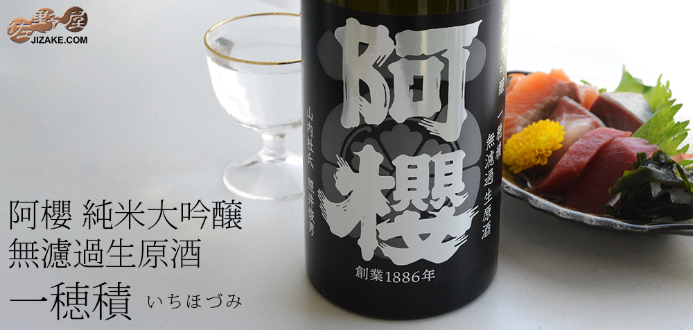 ◇阿櫻 純米大吟醸 無濾過生原酒 一穂積 -イチホヅミ- [2025年6月