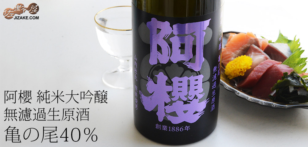 ◇阿櫻 純米大吟醸 亀の尾40％ 無濾過生原酒 | 日本酒専門店 佐野屋
