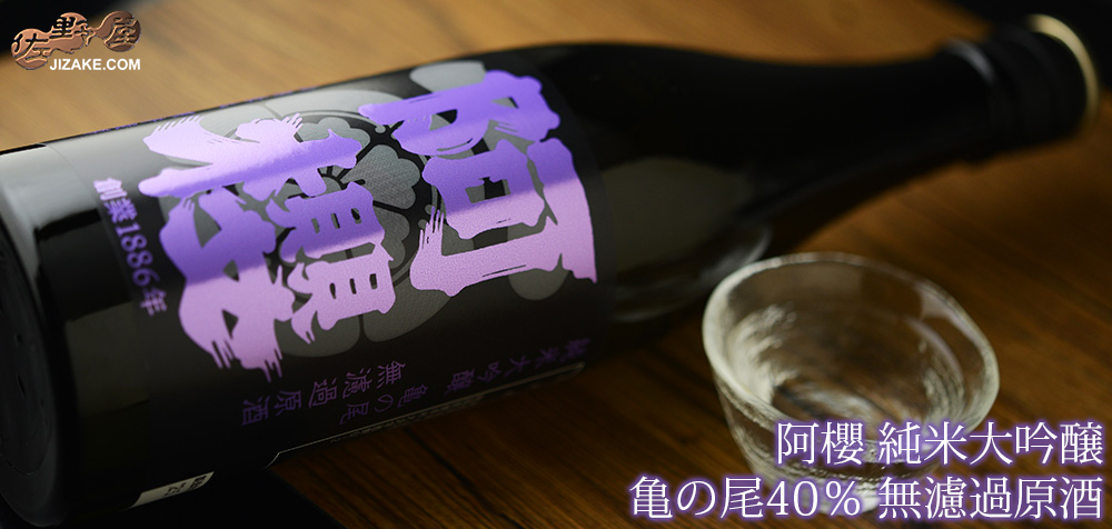  ◇阿櫻　純米大吟醸　亀の尾40％　無濾過原酒　　