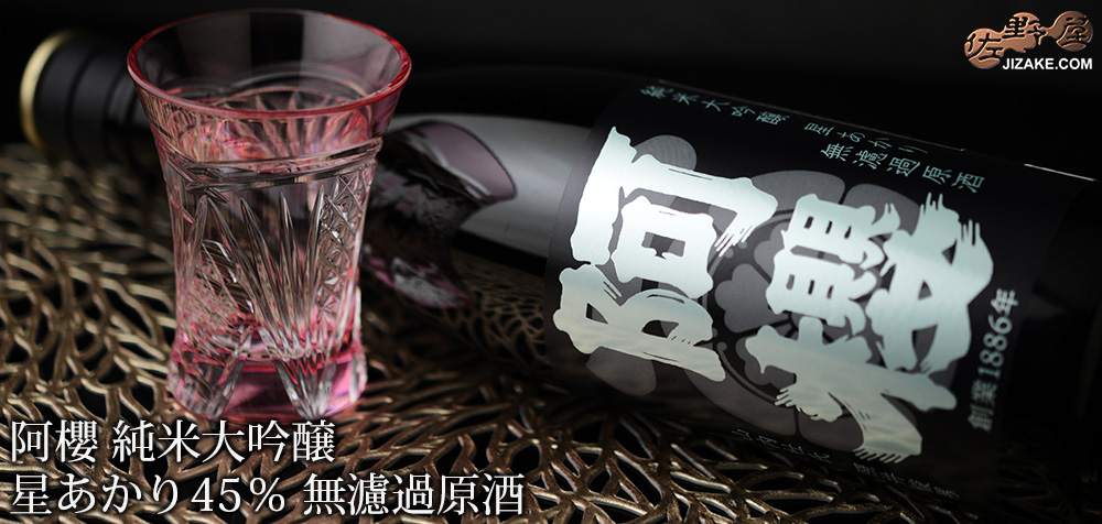  ◇【送料無料】阿櫻　純米大吟醸　星あかり45％　無濾過原酒　[2025年7月蔵出し]　