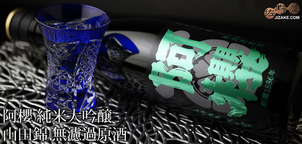 ◇【送料無料】阿櫻　純米大吟醸　山田錦　無濾過原酒　[2025年7月蔵出し]　