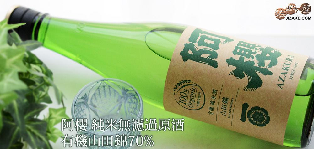 ◇阿櫻 純米無濾過原酒 有機山田錦70%