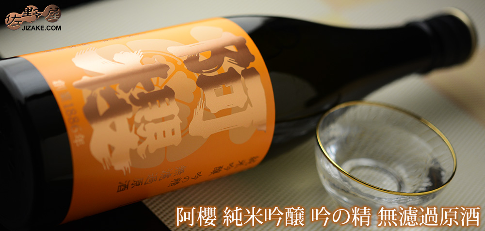  ◇阿櫻　純米吟醸　吟の精　無濾過原酒　[2025年9月蔵出し]　