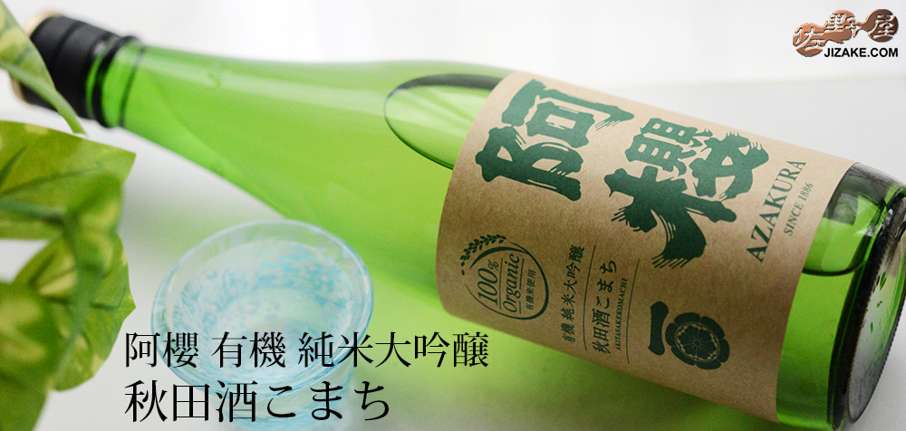  ◇【送料無料】阿櫻　純米大吟醸　無濾過原酒　有機秋田酒こまち　[2025年9月蔵出し]　