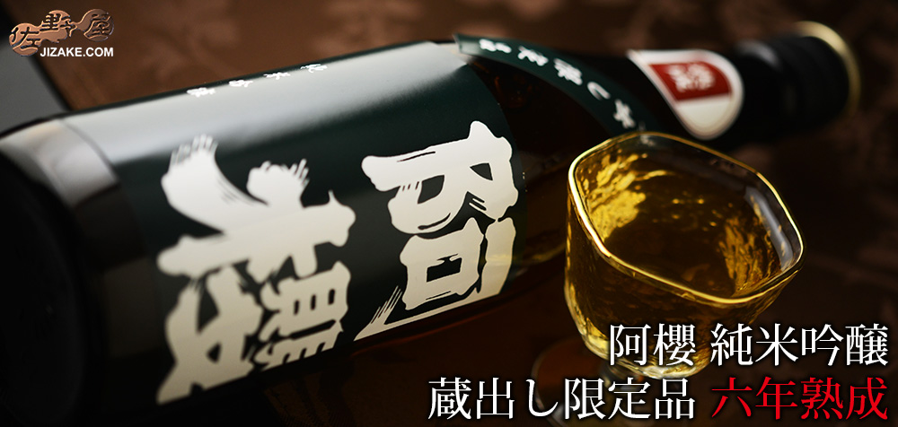 ◇阿櫻 純米吟醸 蔵出し限定品 六年熟成 720ml