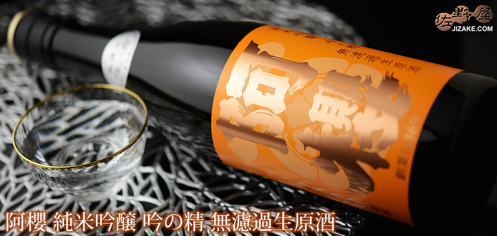  ◇阿櫻　純米吟醸　吟の精　無濾過生原酒　[2025年6月蔵出し]　720ml