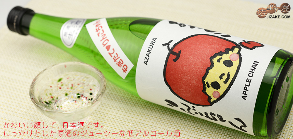  ◇【送料無料】阿櫻　あざくら　もぎたて　りんごちゃん　特別純米　無濾過生原酒　[2025年3月蔵出し]　720ml