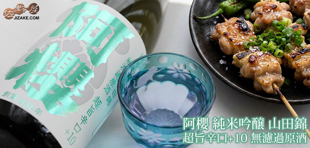  ◇阿櫻　純米吟醸　山田錦　超旨辛口+10　無濾過原酒　