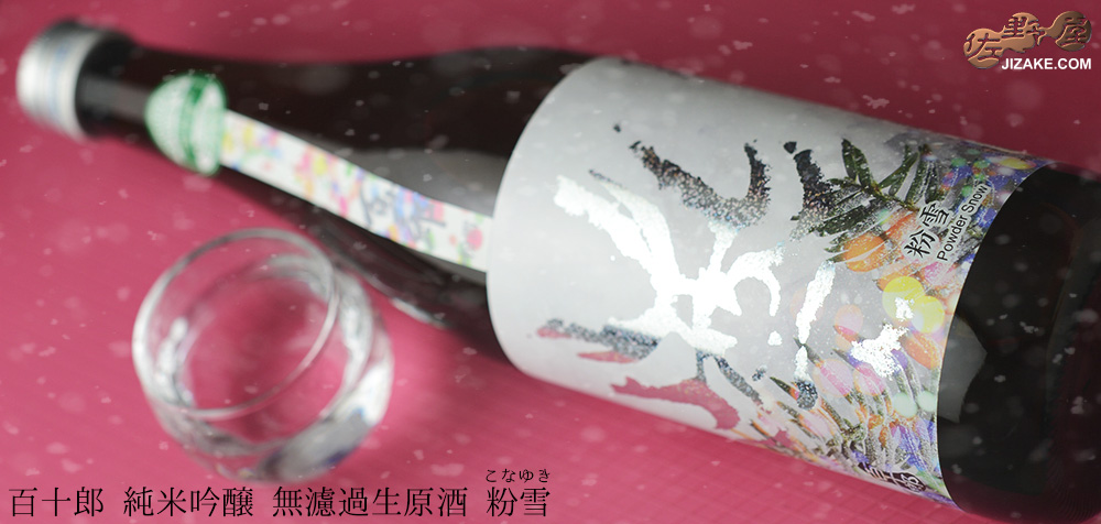  ◇百十郎　純米吟醸　粉雪(こなゆき)　うすにごり生原酒　