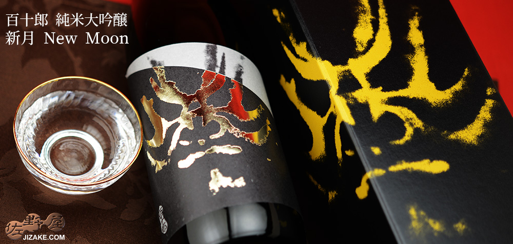 ◇【箱入】百十郎 純米大吟醸 新月 New Moon 720ml
