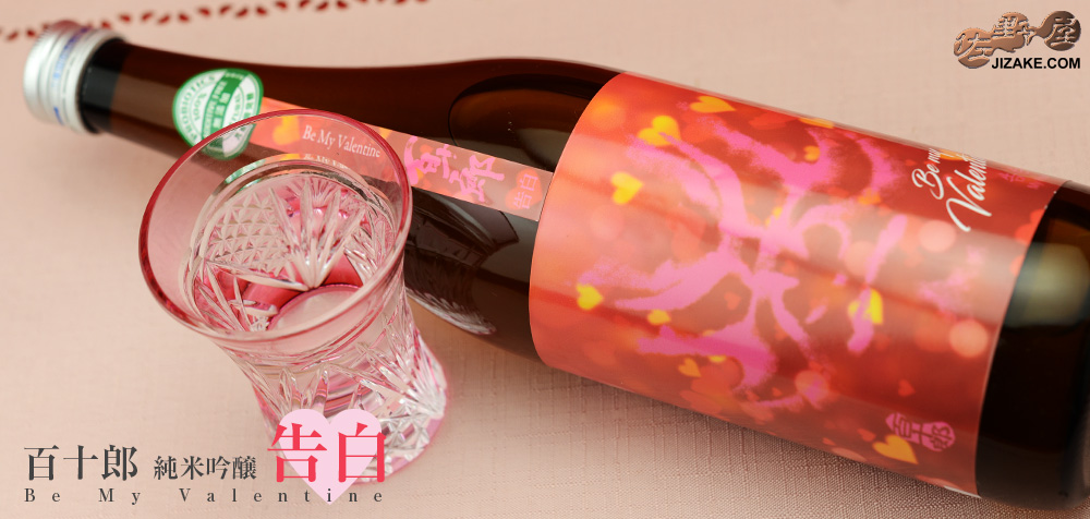 ◇百十郎 告白 純米吟醸直汲み無濾過原酒 720ml