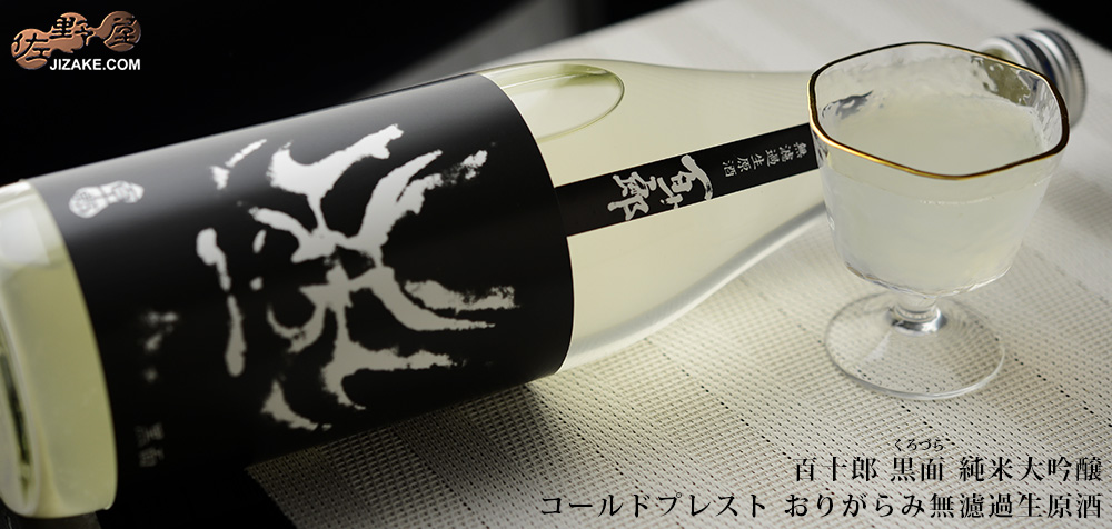 ◇百十郎 黒面(くろづら) 純米大吟醸 COLD PRESSED(コールドプレスト) おりがらみ無濾過生原酒