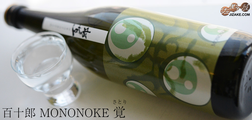 ◇百十郎 MONONOKE 覚(さとり)