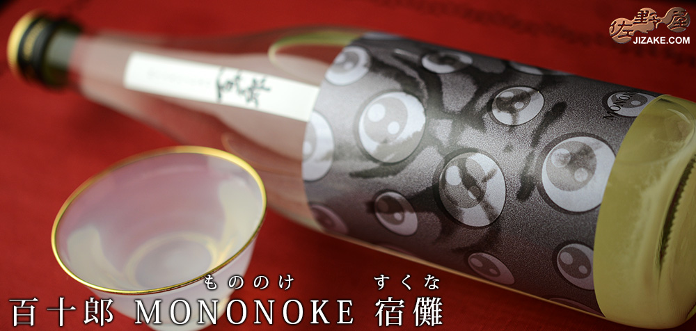 ◇百十郎 MONONOKE 宿儺(すくな)