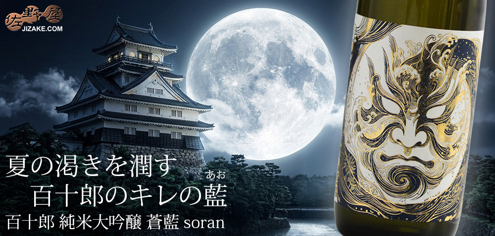 ◇百十郎 純米大吟醸 蒼藍 soran | 日本酒専門店 佐野屋 JIZAKE.COM