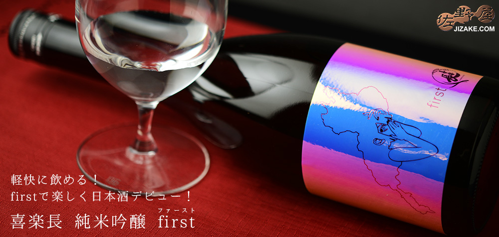 ◇喜楽長 純米吟醸 first(ファースト)