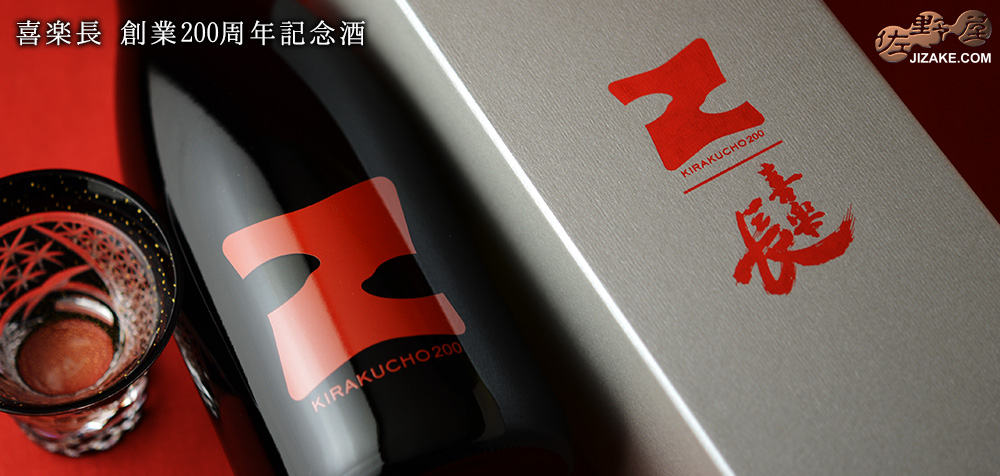 ◇【箱入】喜楽長 創業200周年記念酒 720ml | 日本酒専門店 佐野屋