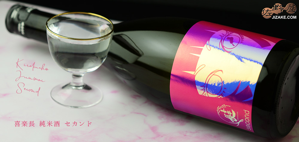 ◇喜楽長 純米酒 second(セカンド) 火入れ
