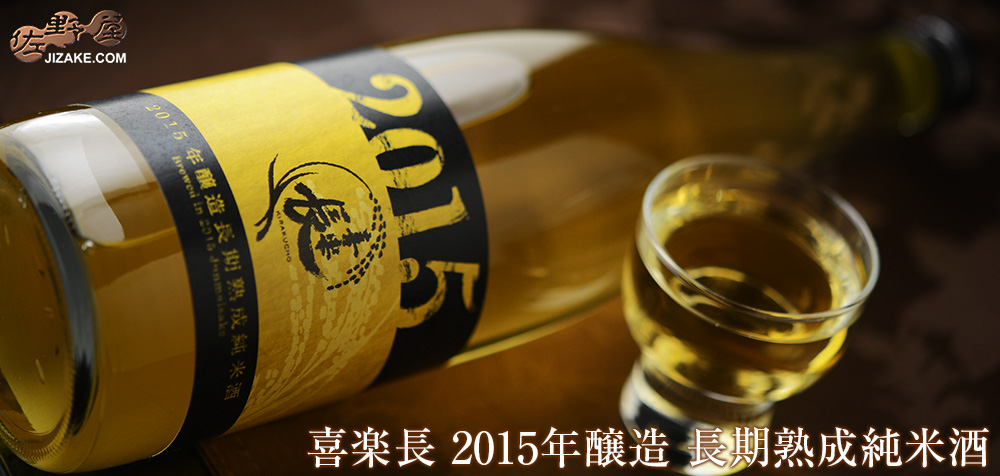 ◇喜楽長 2015年醸造 長期熟成純米酒 | 日本酒専門店 佐野屋 JIZAKE.COM