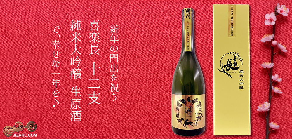  ◇【箱入】喜楽長　十二支　純米大吟醸　生原酒　　