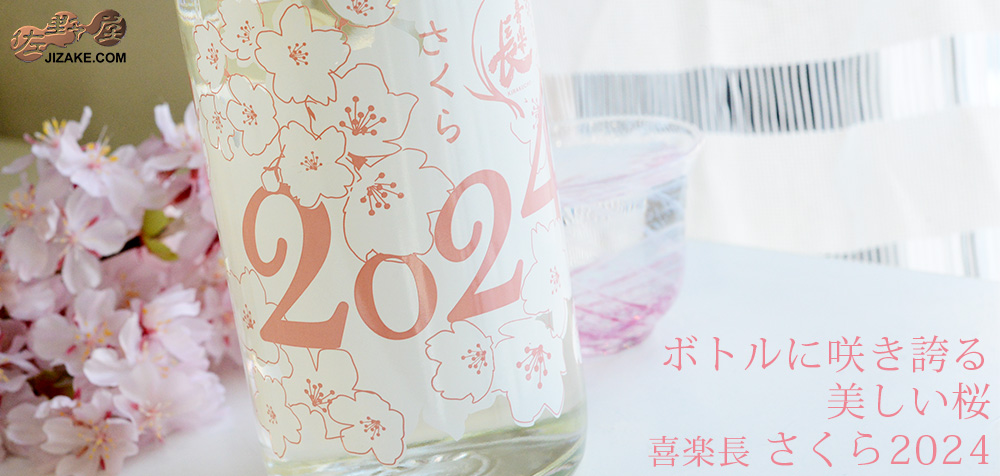 ◇喜楽長 さくら2024 720ml