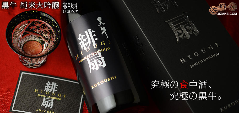  ◇【箱入】黒牛　純米大吟醸　緋扇(ひおうぎ)　ギフト包装無料　720ml