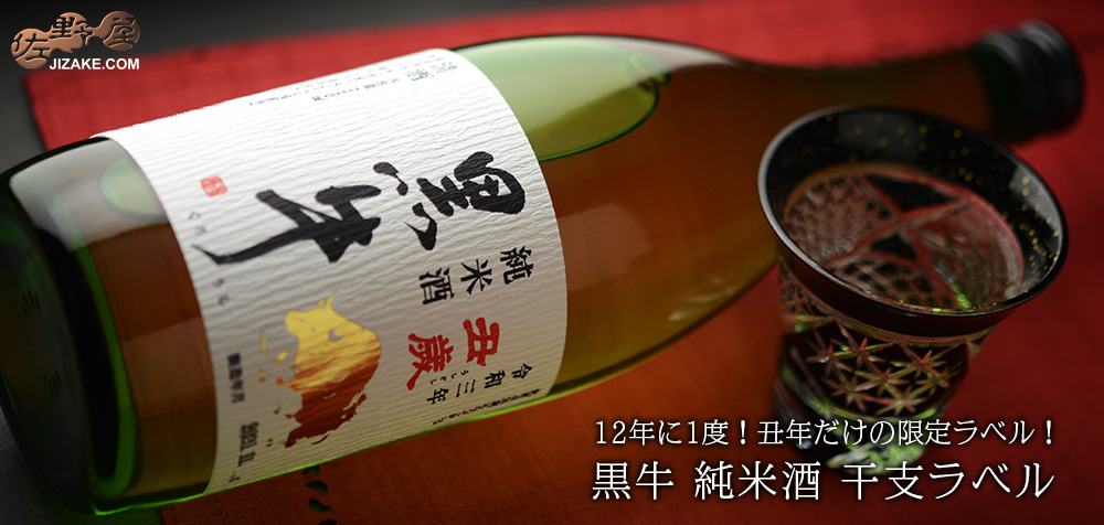  ◇黒牛　純米酒　干支ラベル　1800ml