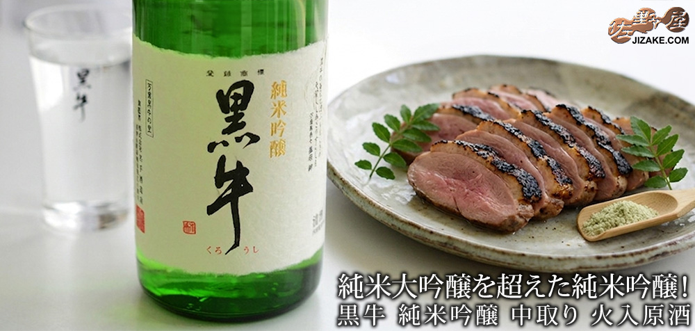◇黒牛 純米吟醸 中取り 火入原酒