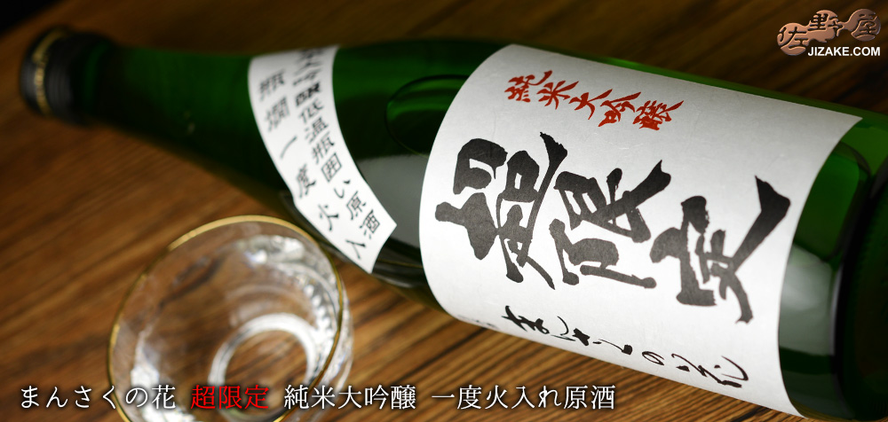 ◇まんさくの花 超限定 純米大吟醸 一度火入れ原酒