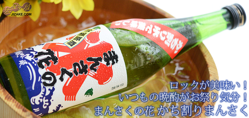 ◇まんさくの花 かち割りまんさく 吟醸一度火入れ原酒