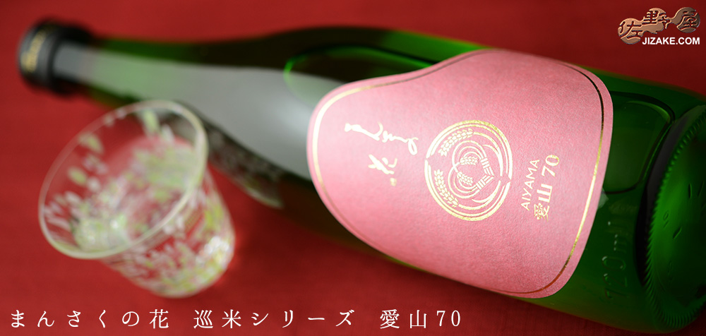 ◇まんさくの花 巡米シリーズ 愛山70