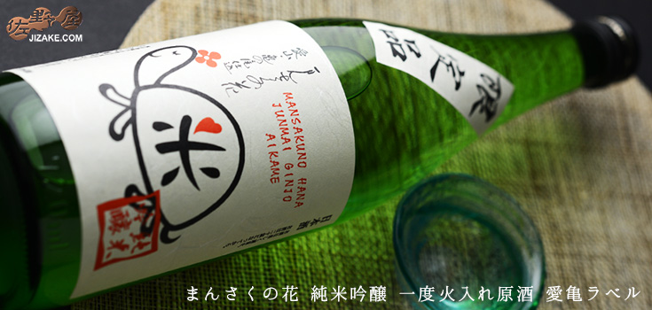 ◇まんさくの花 純米吟醸 一度火入れ原酒 愛亀ラベル
