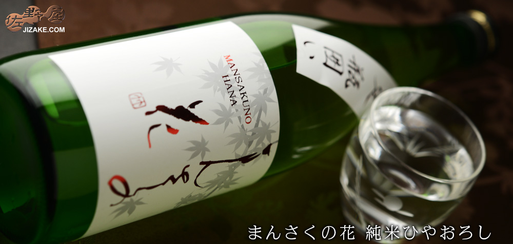 ◇まんさくの花 純米ひやおろし 一度火入れ原酒