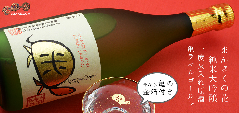  ◇【亀の金箔付き】まんさくの花　純米大吟醸　一度火入れ原酒　亀ラベルGOLD　