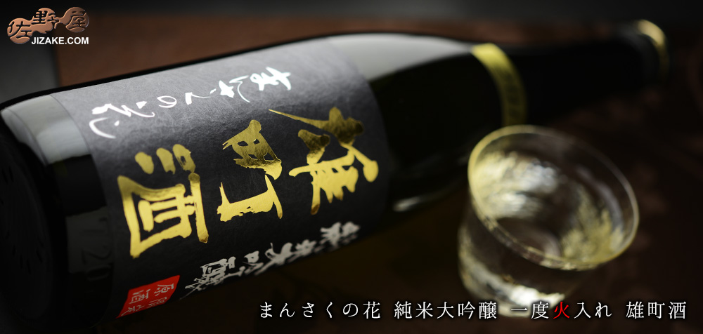 ◇まんさくの花 純米大吟醸 一度火入れ 雄町酒