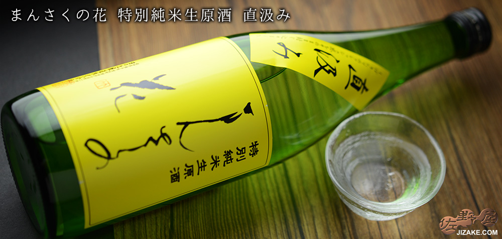 ◇まんさくの花 純米生原酒 直汲み