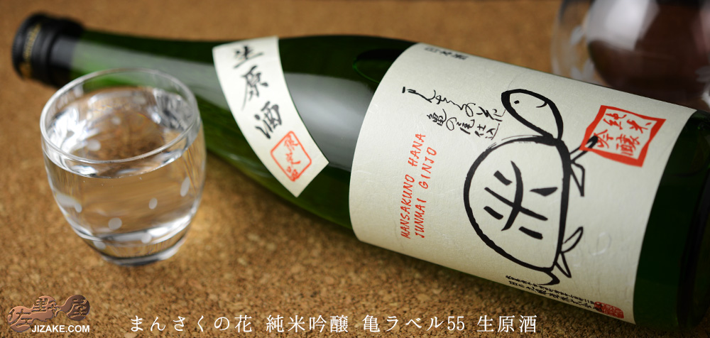 ◇まんさくの花 純米吟醸 亀ラベル 生原酒