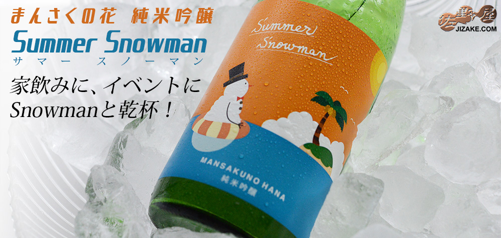 ◇まんさくの花　純米吟醸　Summer Snowman(サマースノーマン)　