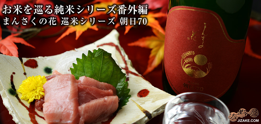 ◇まんさくの花 巡米シリーズ 朝日70