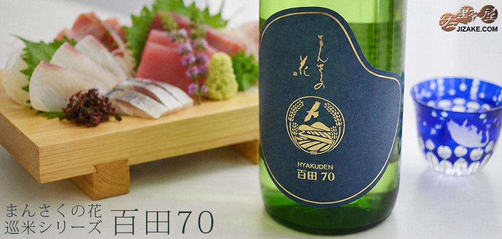  ◇まんさくの花　巡米シリーズ　百田(ひゃくでん)70　