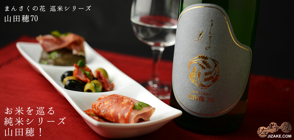 ◇【送料無料】まんさくの花 山田穂70 純米一度火入れ原酒