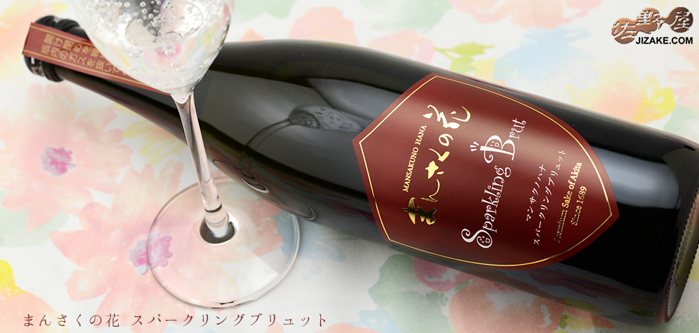 ◇まんさくの花 スパークリングブリュット 720ml