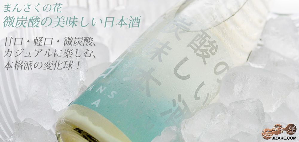 ◇まんさくの花 微炭酸の美味しい日本酒 生酒 720ml