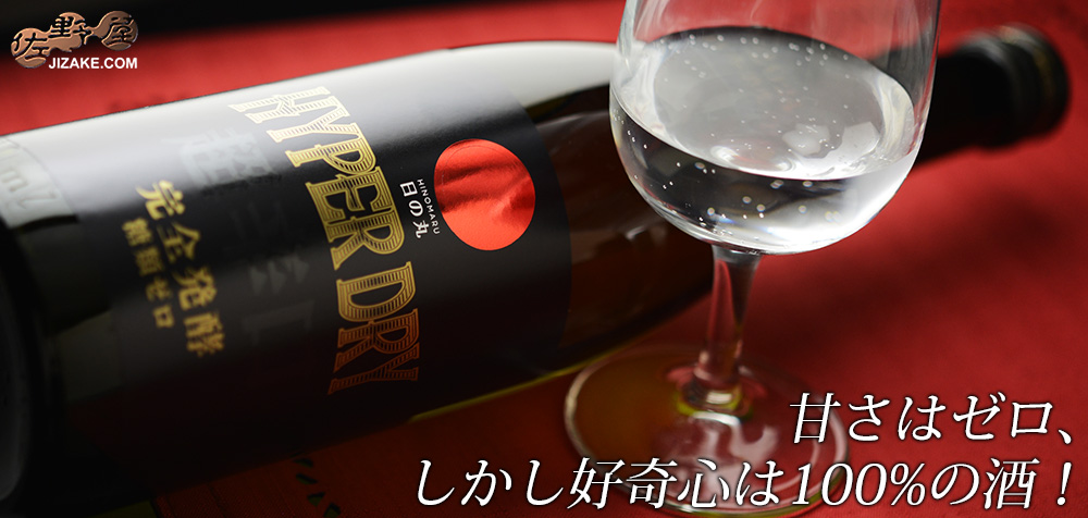  ◇日の丸　HYPER DRY 超辛口 特別純米 完全発酵 糖質ゼロ　