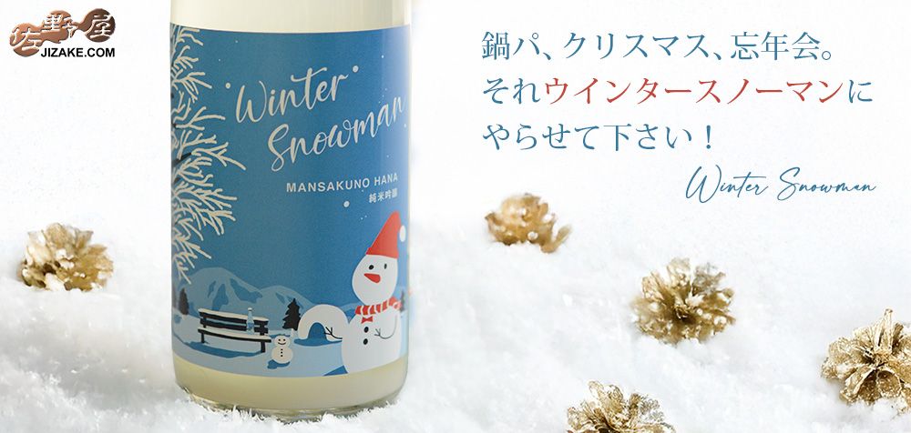 ◇まんさくの花 純米吟醸 Winter Snowman(ウインタースノーマン)