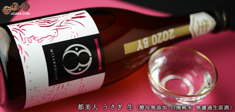 ◇都美人 うさぎ 生(酵母無添加 山廃純米 無濾過生原酒) 2022BY