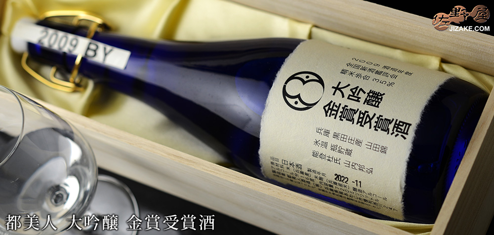  ◇【送料無料】【木箱入】都美人　大吟醸　金賞受賞酒　2009BY　[2022年12月蔵出し]　720ml